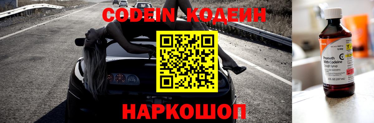 Codein напиток Lean (лин)  Вход с VPN  Снежинск 